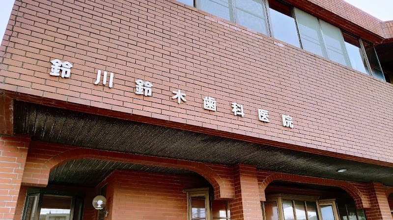 鈴川鈴木歯科医院