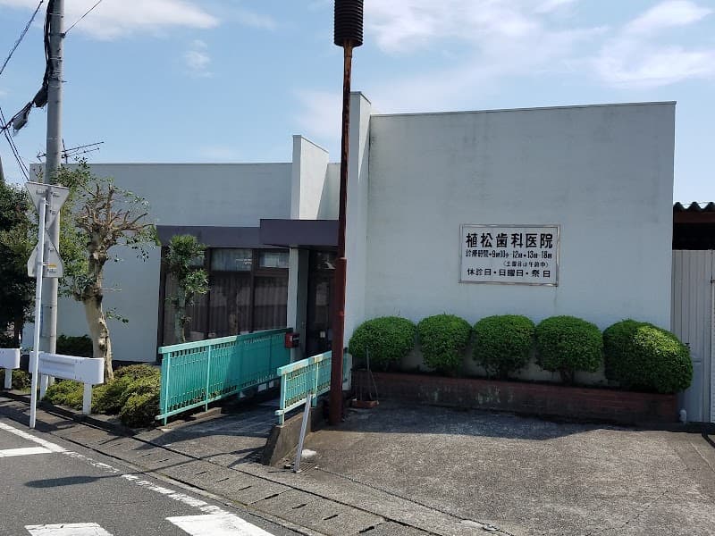 植松歯科医院