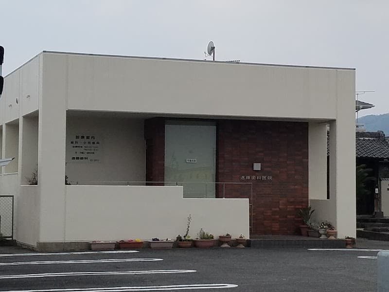 遠藤歯科医院