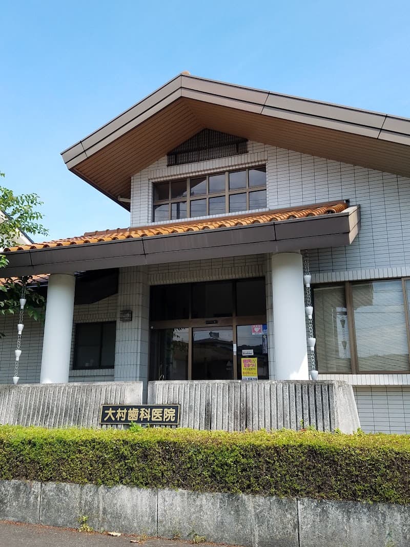 大村歯科医院