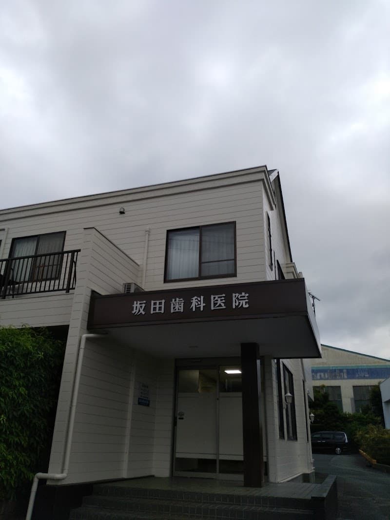 坂田歯科医院