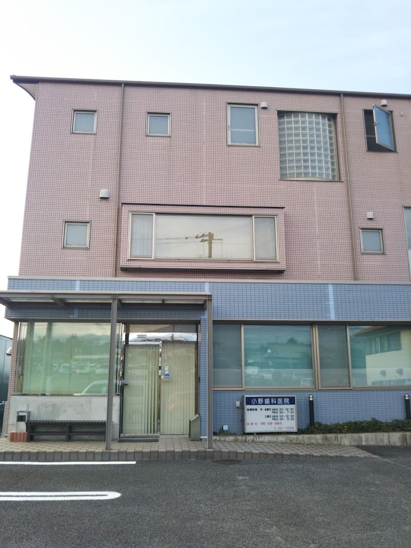 小野歯科医院