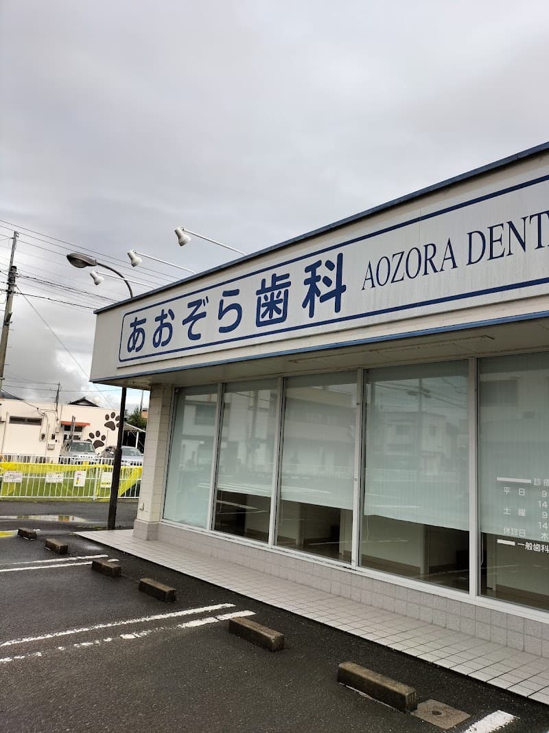 あおぞら歯科