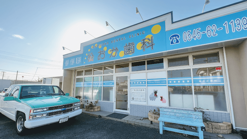 松おか歯科