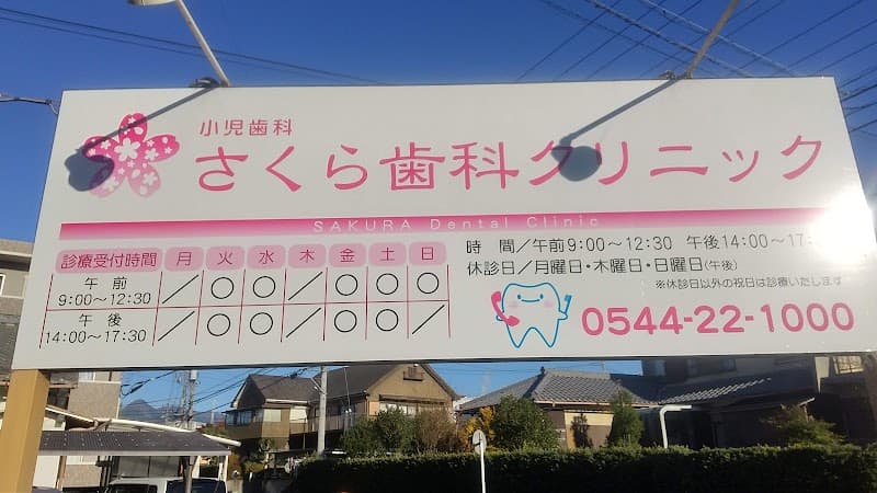 さくら歯科クリニック