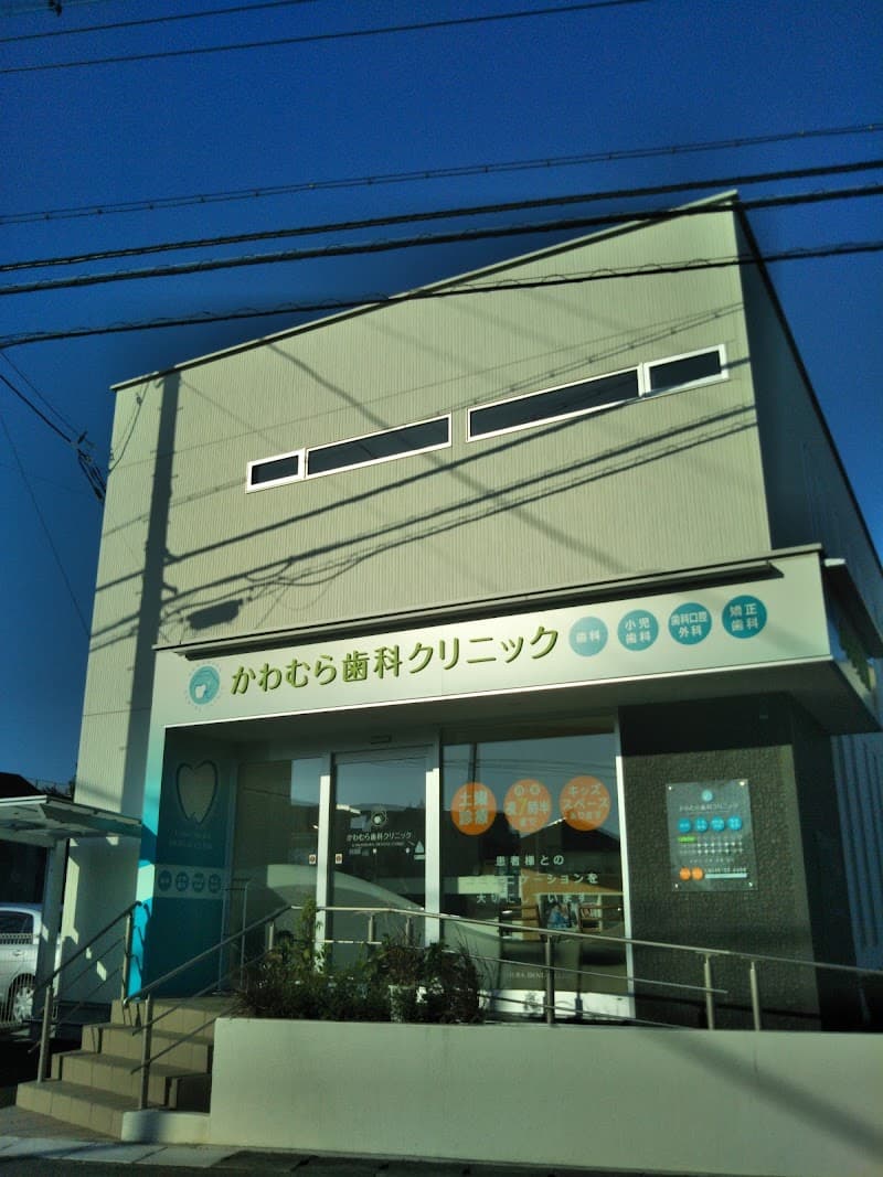かわむら歯科クリニック