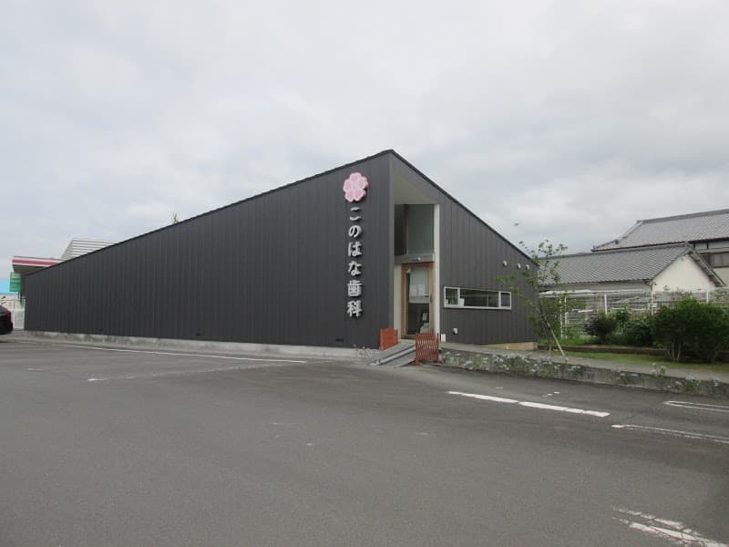 このはな歯科