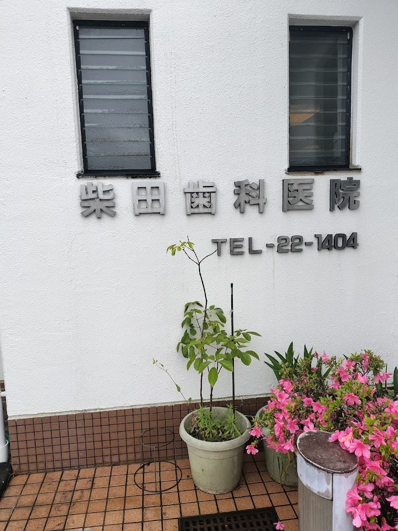 柴田歯科医院