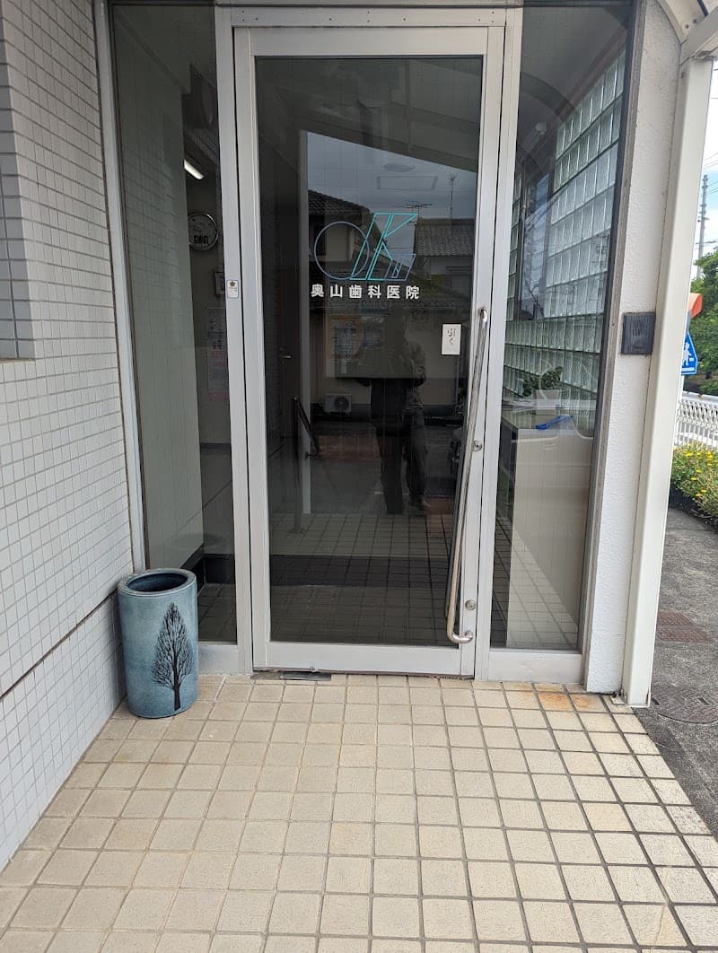 奥山歯科医院