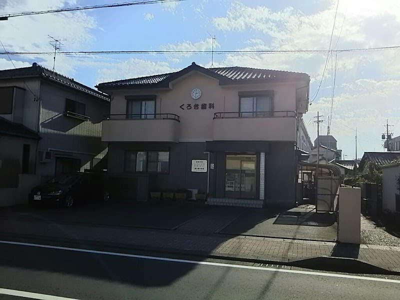 黒木歯科医院