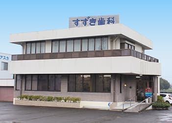 すずき歯科
