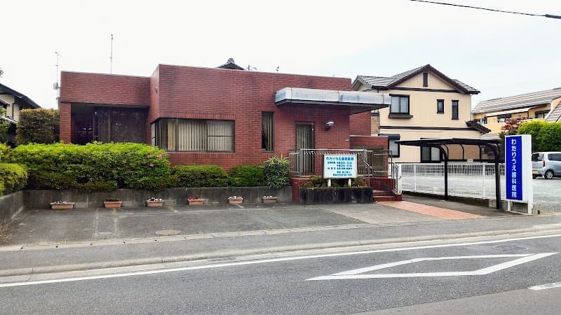 わたりうえ歯科医院