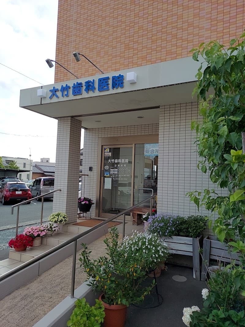 大竹歯科医院