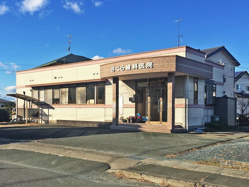 おぐら歯科医院
