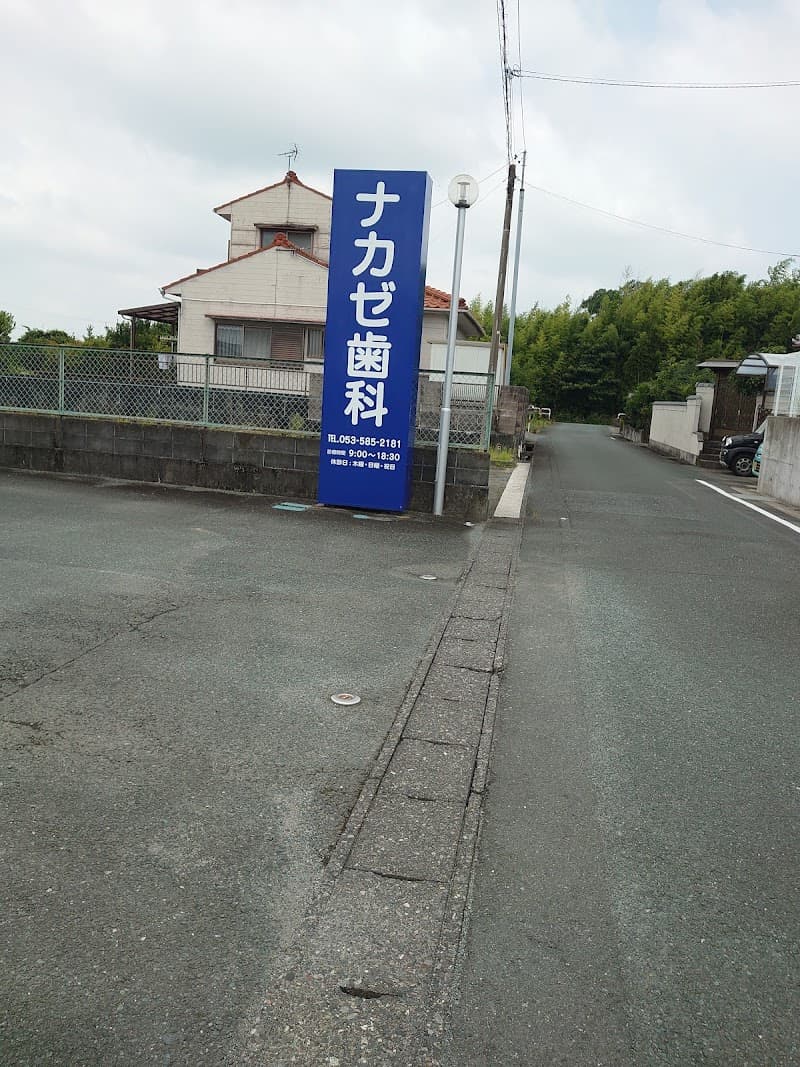 ナカゼ歯科