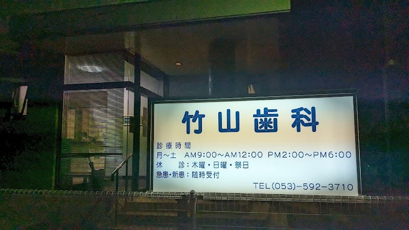 竹山歯科医院