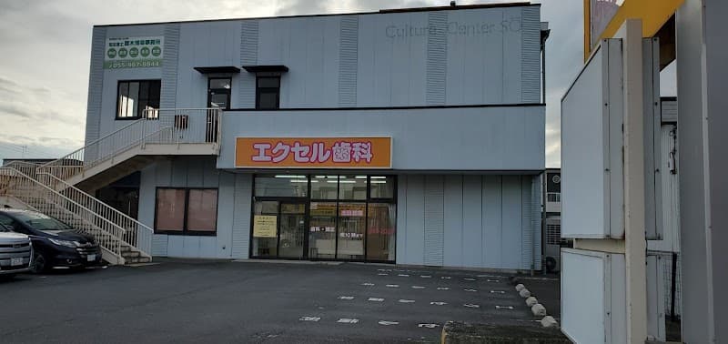 エクセル歯科