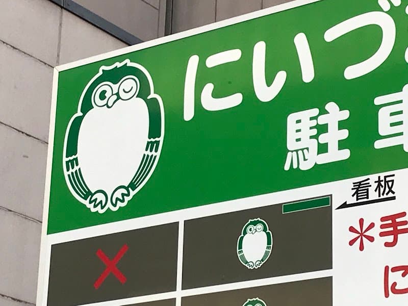 にいづま歯科