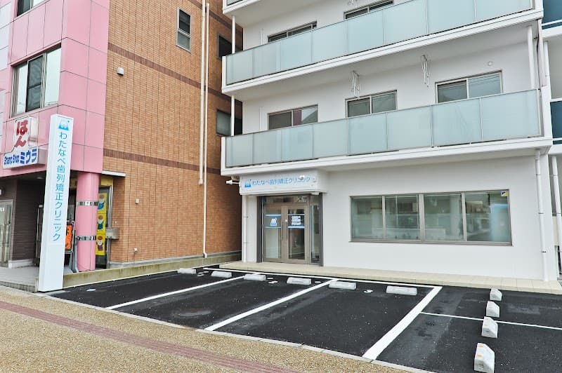 わたなべ歯列矯正クリニック