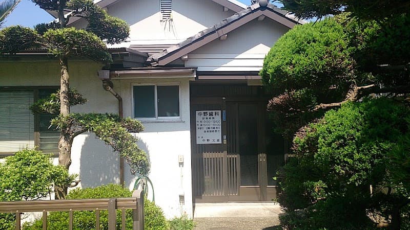 中野歯科医院