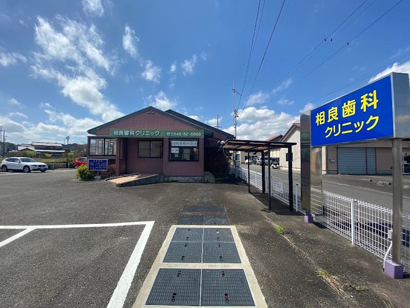 相良歯科クリニック
