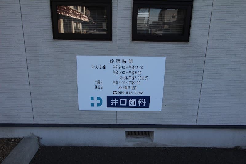 井口歯科