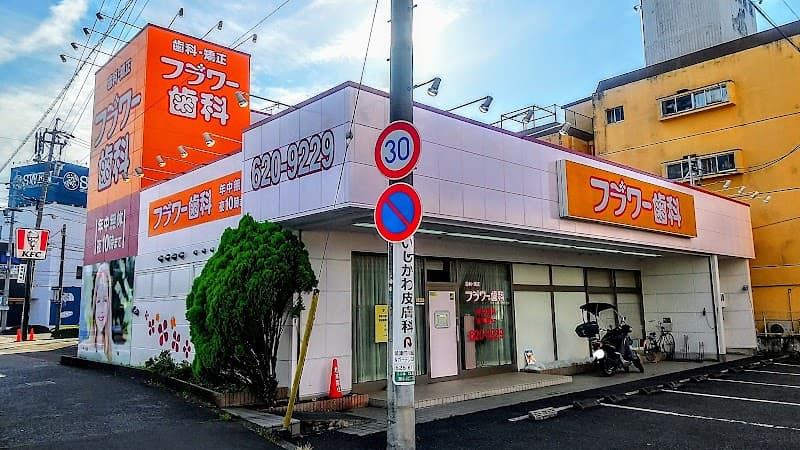 フラワー歯科