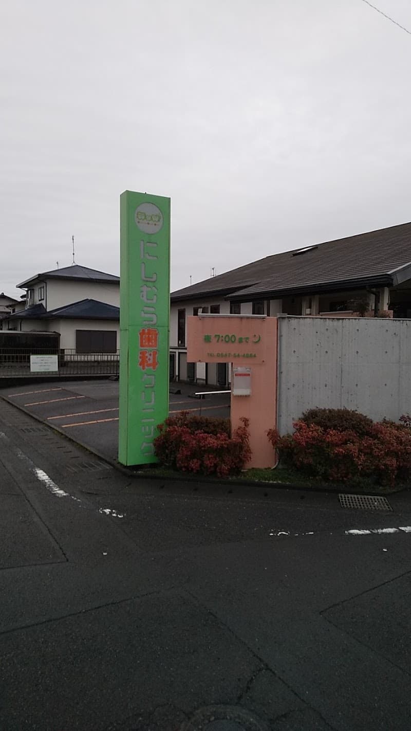にしむら歯科クリニック