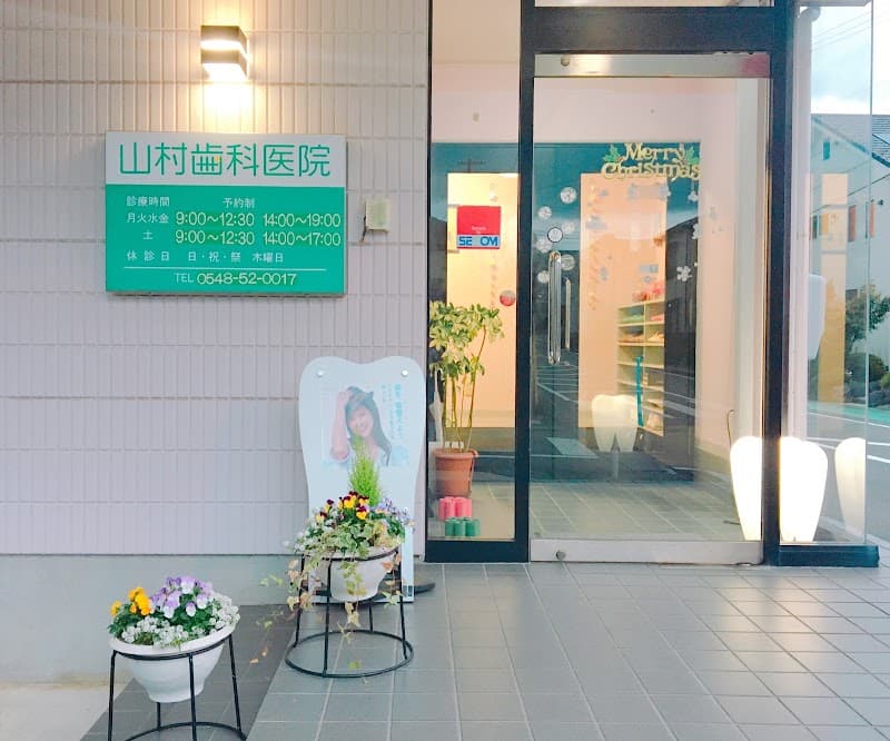 山村歯科医院