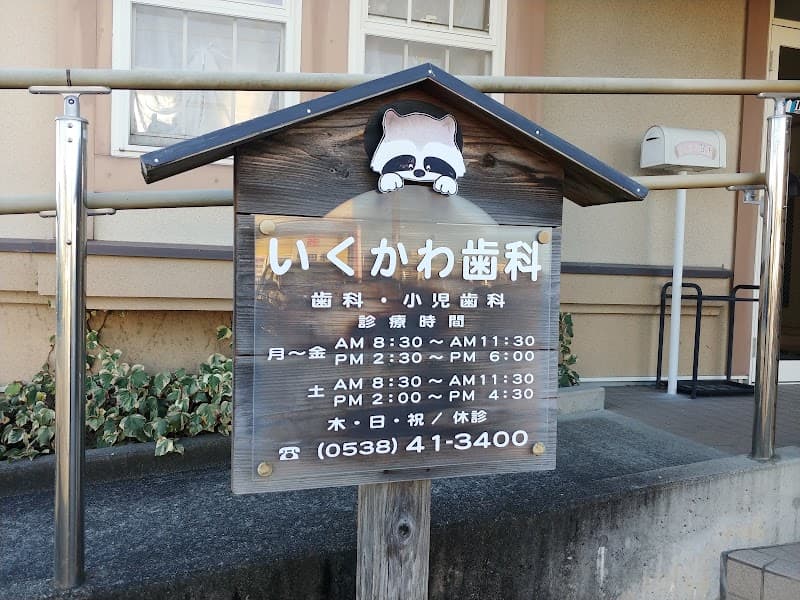 いくかわ歯科医院