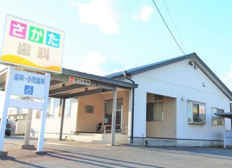 さかた歯科医院