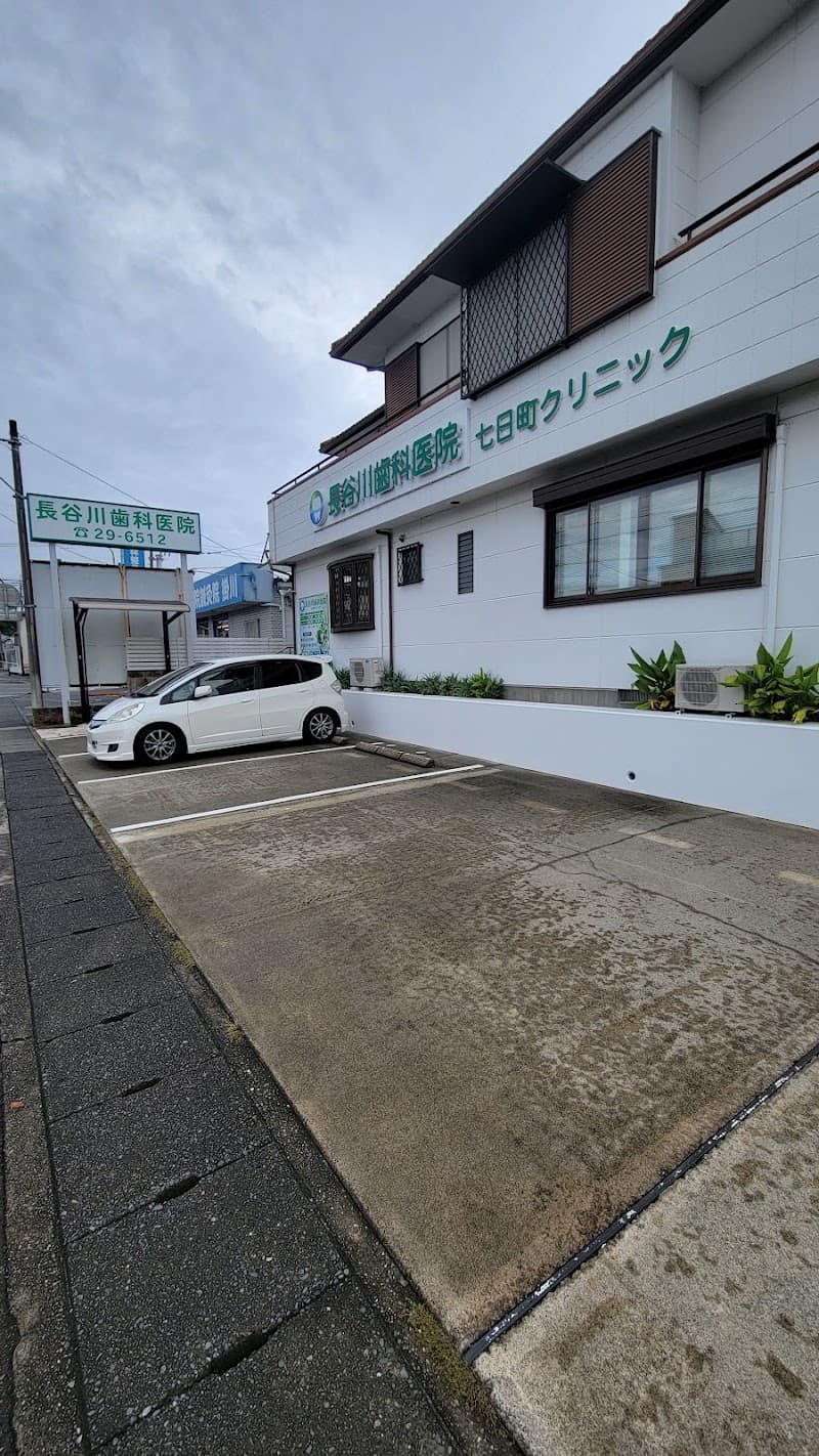 長谷川歯科医院七日町クリニック