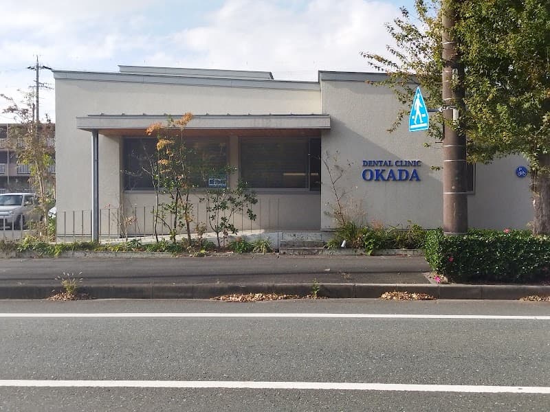 デンタルクリニック岡田