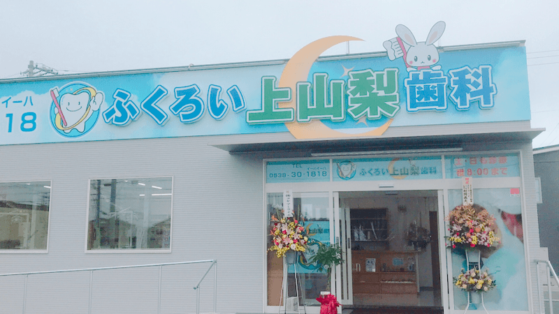 ふくろい上山梨歯科