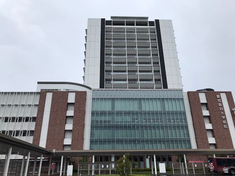 愛知医科大学病院