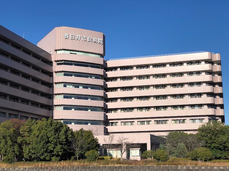 春日井市民病院