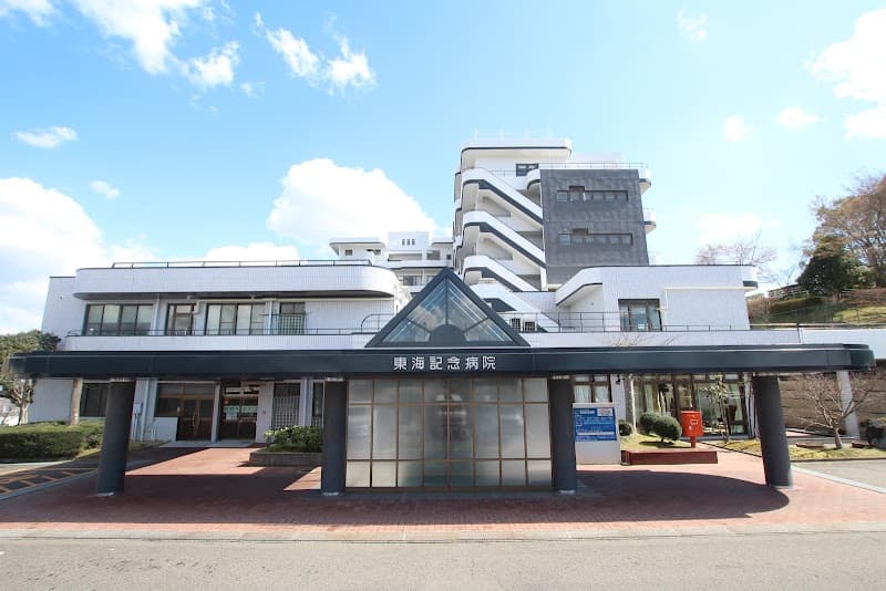 医療法人社団喜峰会 東海記念病院