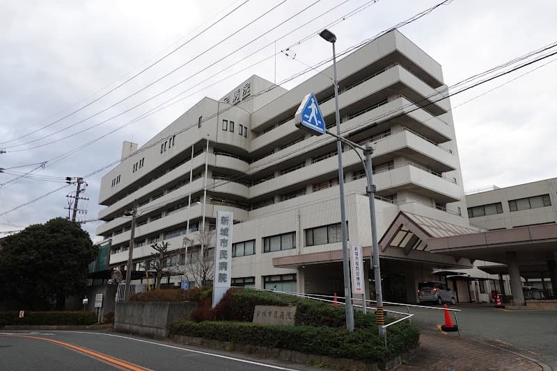 新城市民病院