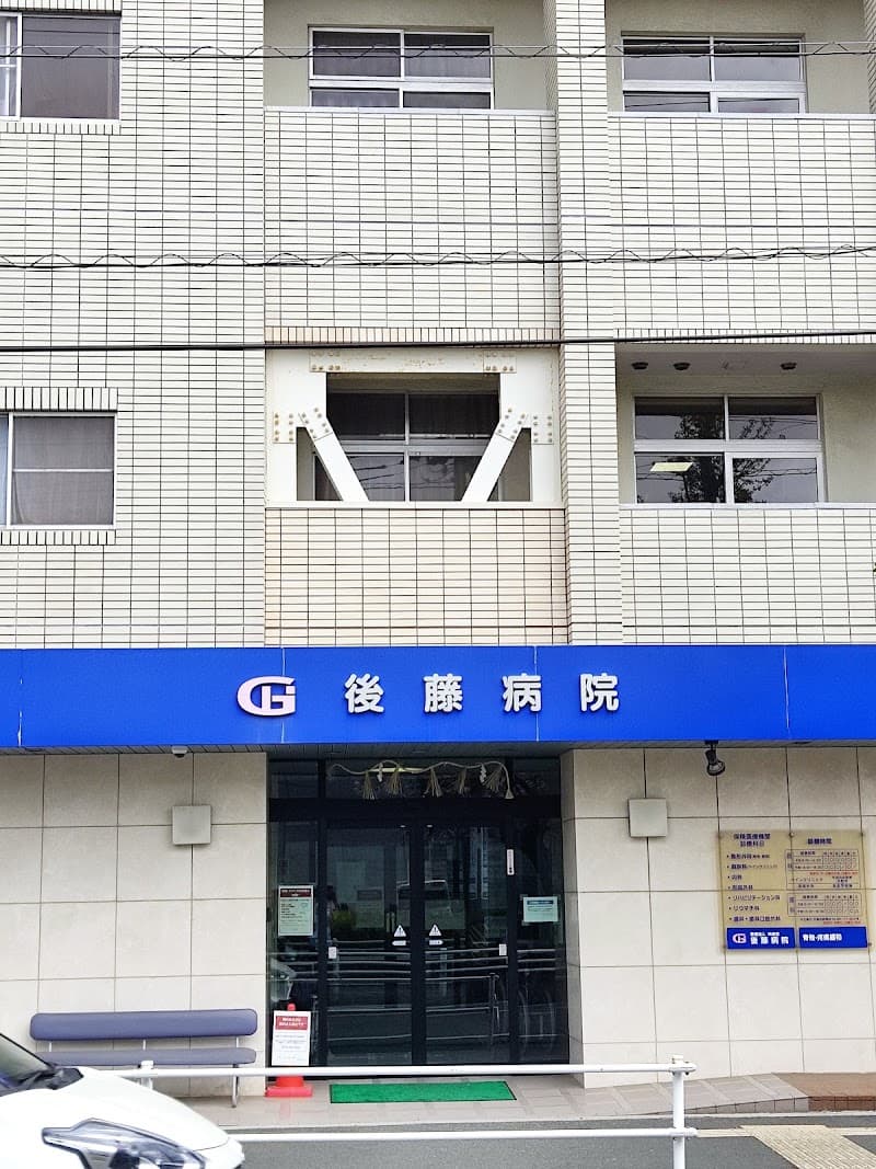 医療法人桃源堂 後藤病院