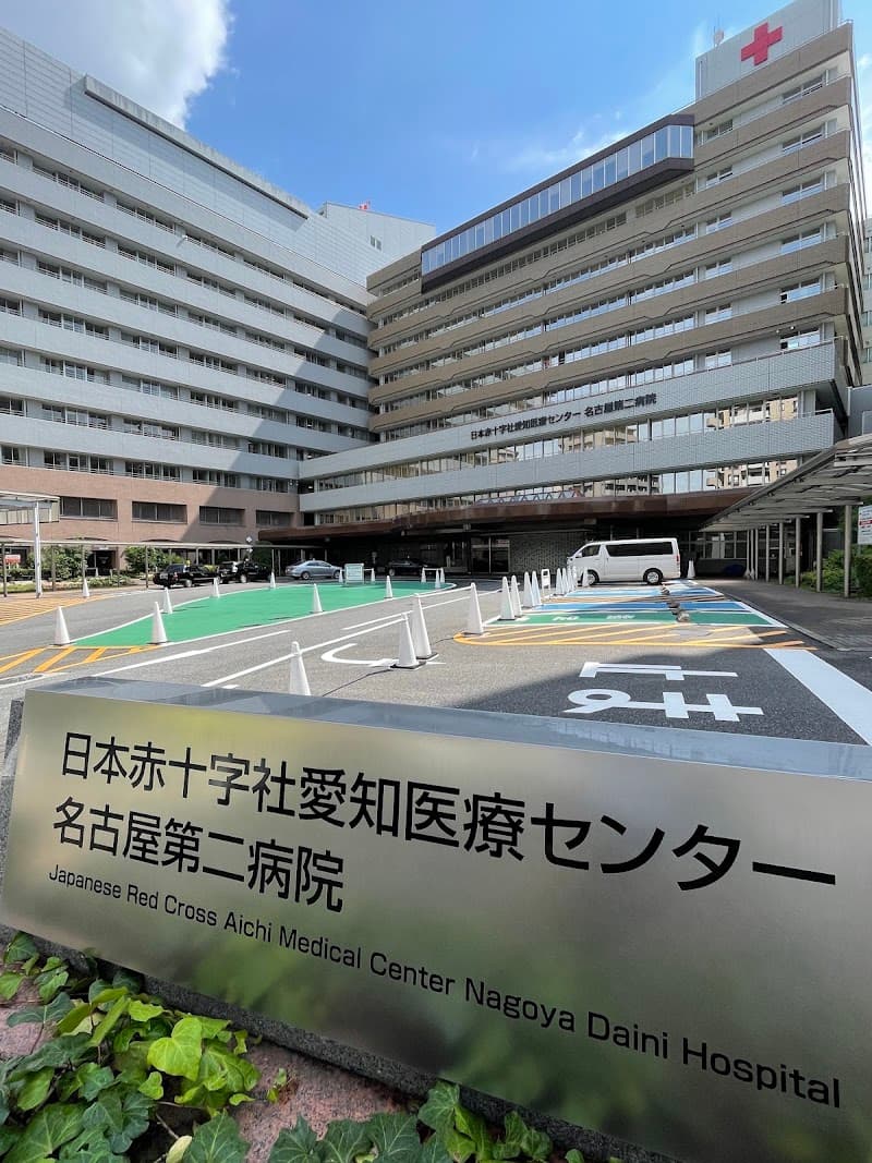 日本赤十字社愛知医療センター名古屋第二病院