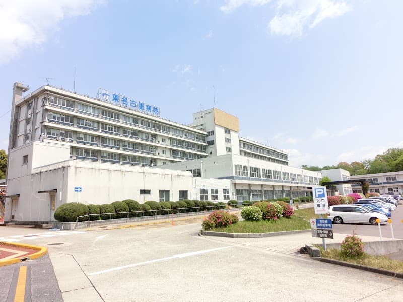 独立行政法人国立病院機構 東名古屋病院