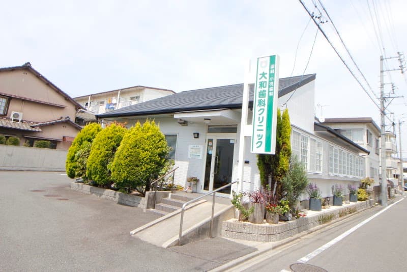 大和歯科クリニック