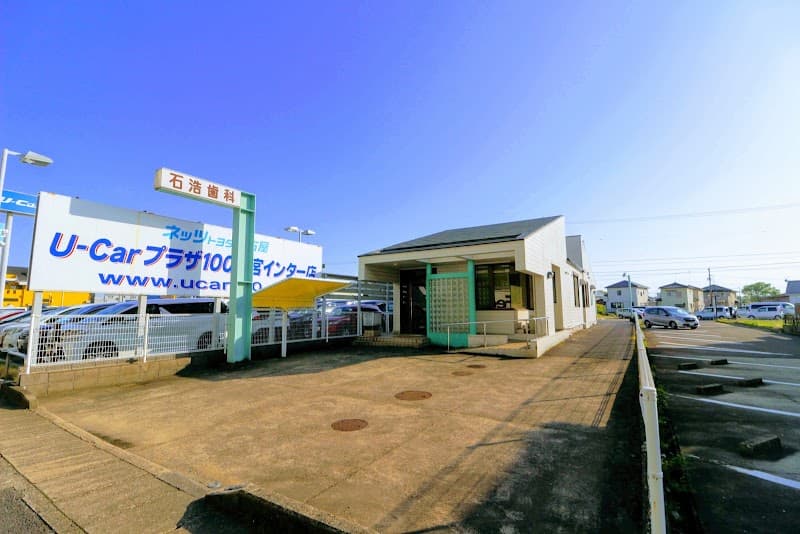 石浩歯科