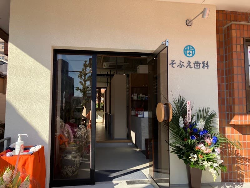 イソベ歯科医院