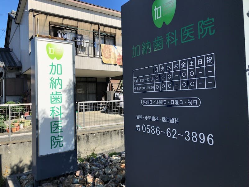 加納歯科医院