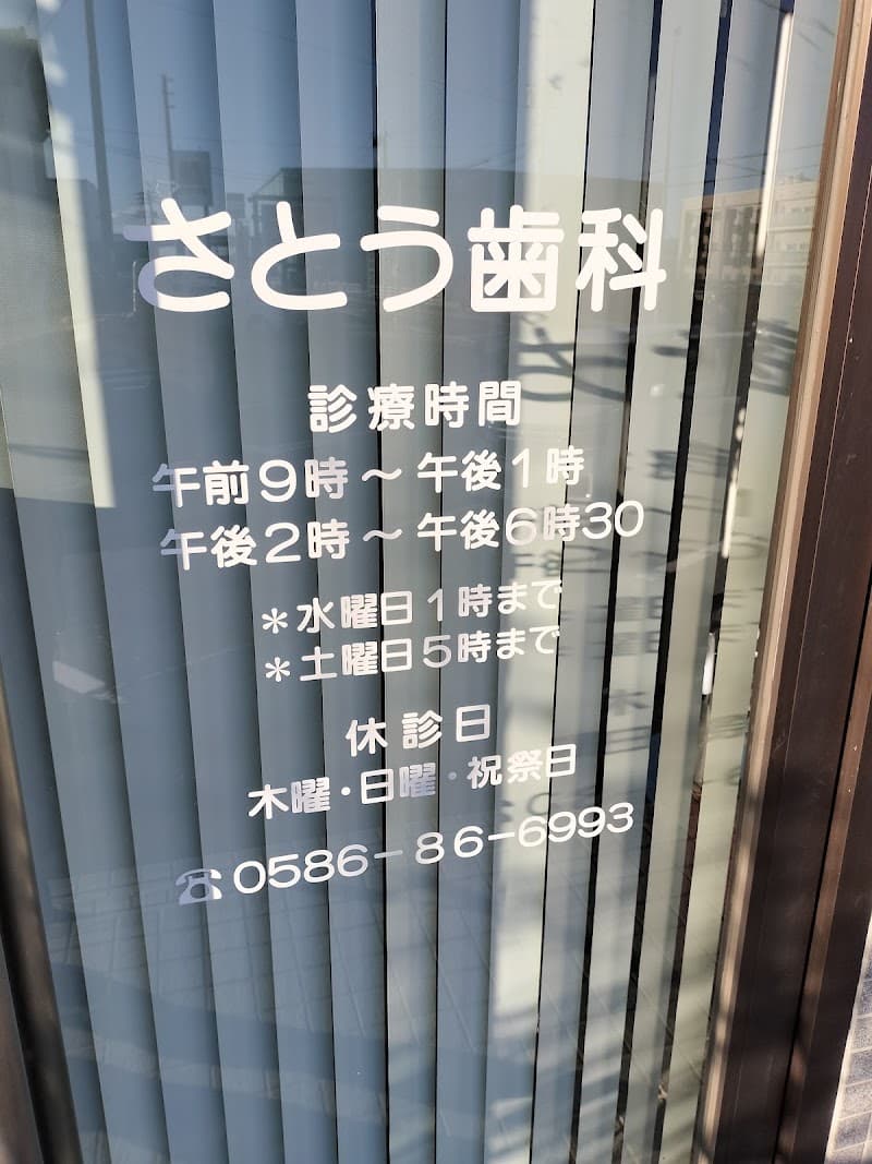 さとう歯科
