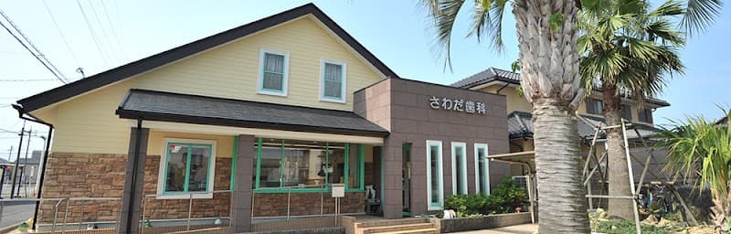 さわだ歯科