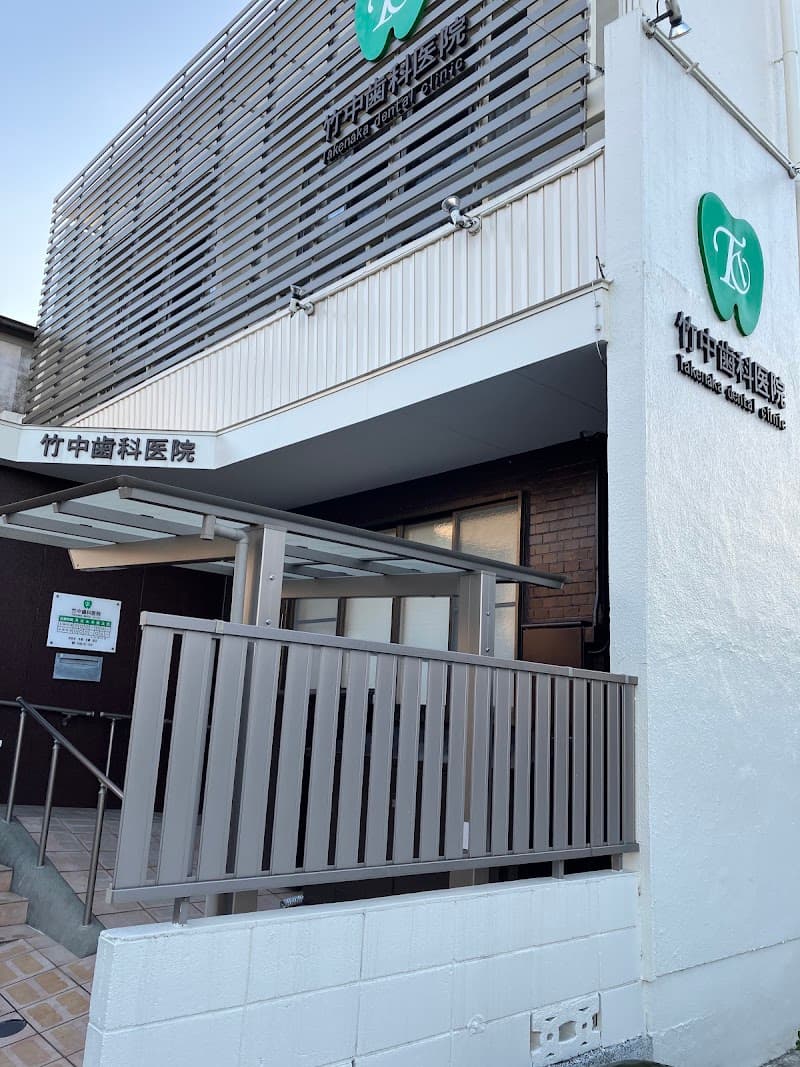 竹中歯科医院