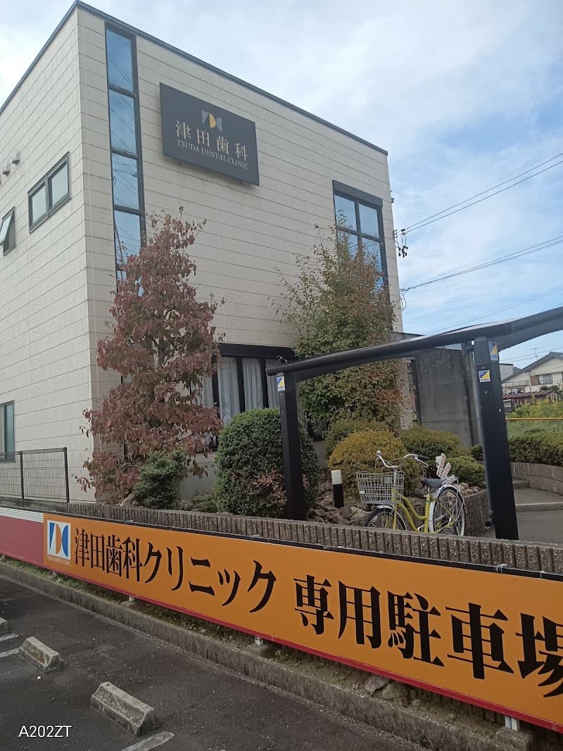津田歯科クリニック