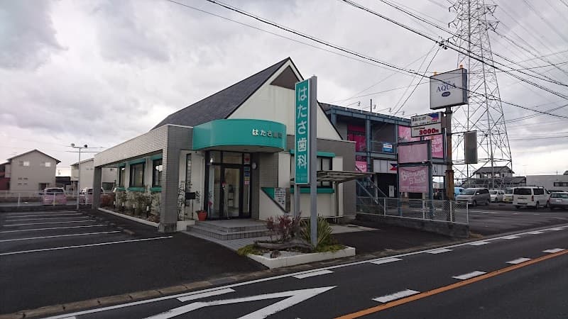 はたさ歯科医院
